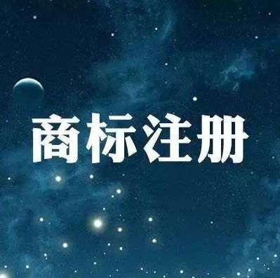商標(biāo)注冊知多少